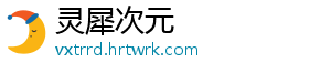 灵犀次元